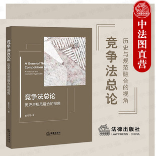 现货正版 2022新 竞争法总论 历史与规范融合的视角 董笃笃 竞争法总则 竞争法律实践 反垄断反不正竞争 竞争治理体系 法律出版社