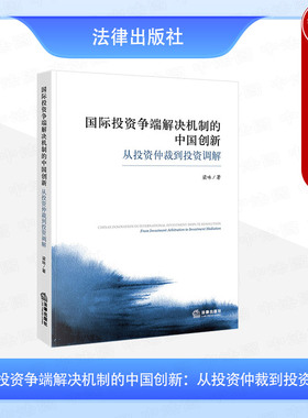 正版 国际投资争端解决机制的中国创新 从投资仲裁到投资调解 梁咏 ISDS机制改革方案评析 国际投资争端调解机制涉华案例研究 法律