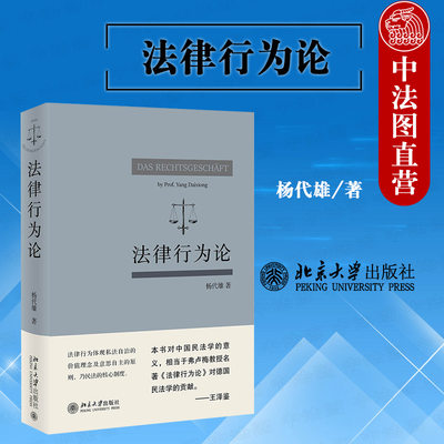 现货正版 2021新书 法律行为论 杨代雄 民法基本原理 研究法律行为著作 法律行为价值基础 成立与生效 效力障碍 行为归属 北京大学