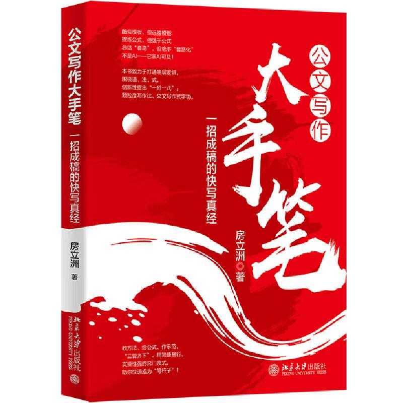 正版 2026年新书 公文写作大手笔：一招成稿的快写真经 房立洲 北京大学出版社 公文写作工具书技法实例办公室文秘党政机关参考书