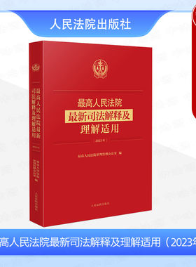 最高院最新司法解释及理解适用