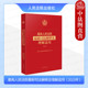 2024新 人民法院出版 最高人民法院最新 民法典合同编通则涉外民事关系法律适用等解释案例汇编 社 司法解释及理解适用2023年 正版
