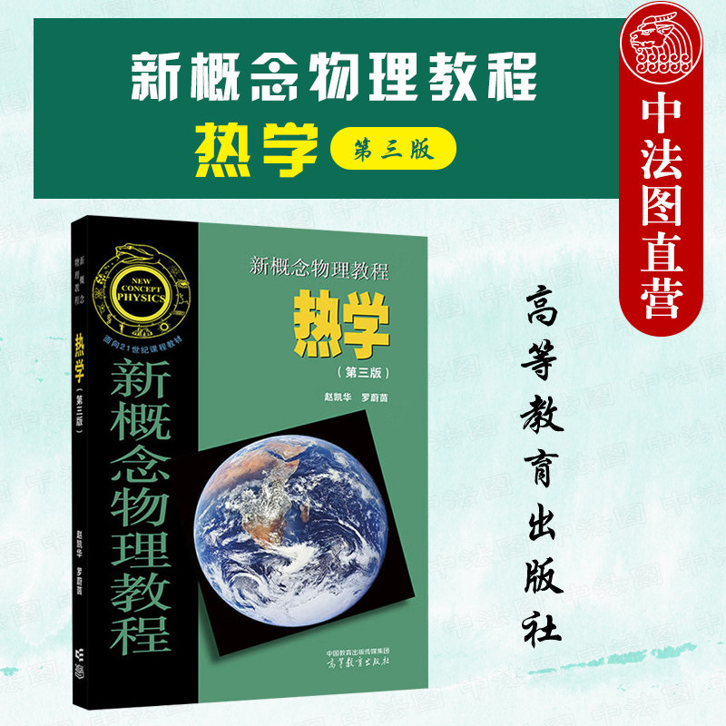 正版 新概念物理教程 热学 第三版第3版 赵凯华 罗蔚茵 大学本科考研物理学类专业教材 热平衡态统计分布律 热力学 高等教育出版社