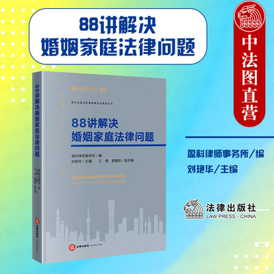 88讲解决婚姻家庭法律问题