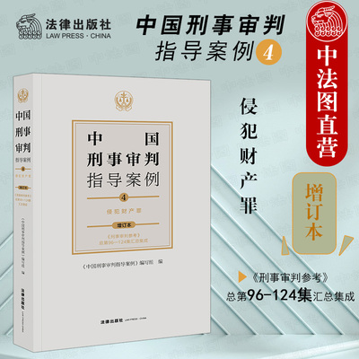 正版 中国刑事审判指导案例4 侵犯财产罪 增订本 收录刑事审判参考第96集至第124集 法律适用 刑罚裁量 事实认定 证据采信 法律社
