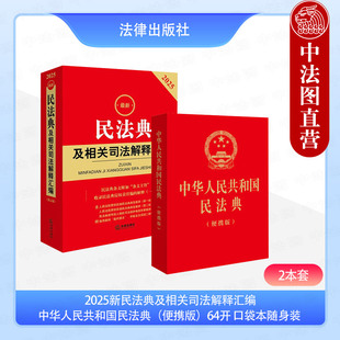 正版 2本套 2025新民法典及相关司法解释汇编+民法典口袋书完整便携版 民法典合同编司法解释规范性文件指导案例裁判要点法律法规