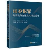 证券犯罪刑事政策变迁及其司法适用 证券犯罪罪名司法适用典型案例司法争点分析实务工具书 汪明亮 正版 袁国何 裴长利 法律出版 社