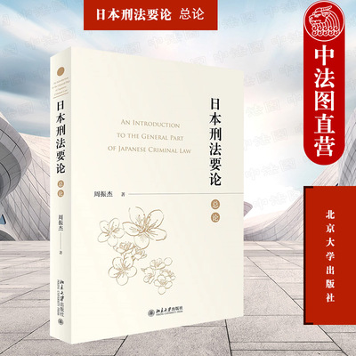 北京大学出版社日本刑法要论总论