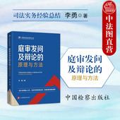 2024新 社 庭审发问及辩论 李勇 现货正版 中国检察出版 原理与方法 法庭辩论基本原理庭前准备策略技巧 法庭辩论办案司法实务教程