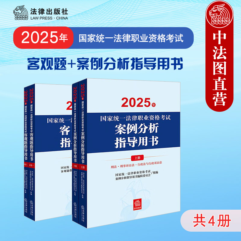 2025法考客观题+案例分析指导用书