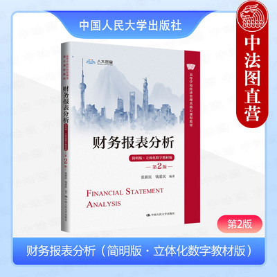 财务报表分析第2版简明版