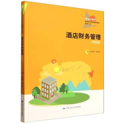 正版 酒店财务管理 第四版第4版 章勇刚 杨国强 大学本科考研旅游大类专业教材教科书 酒店投资管理财务分析 中国人民大学出版社