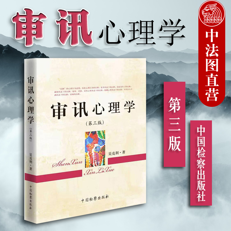 正版 2017版 审讯心理学 第三版第3版 吴克利 审讯技巧 司法实务 讯问技巧 心理证据抗审心理体系 审讯心理学研究 中国检察出版社 书籍/杂志/报纸 司法案例/实务解析 原图主图