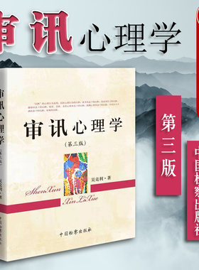 正版 2017版 审讯心理学 第三版第3版 吴克利 审讯技巧 司法实务 讯问技巧 心理证据抗审心理体系 审讯心理学研究 中国检察出版社