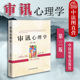 审讯心理学 审讯心理学研究 司法实务 审讯技巧 心理证据抗审心理体系 第3版 中国检察出版 社 讯问技巧 第三版 吴克利 2017版 正版