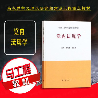 党内法规学高等教育出版社