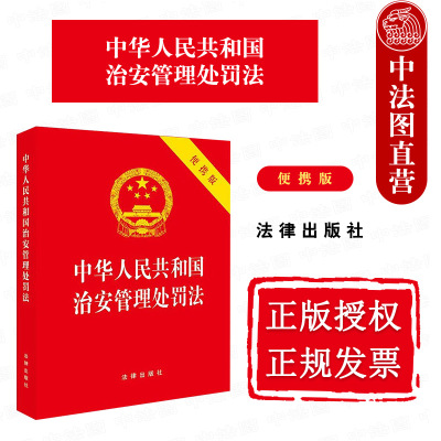 正版 2025新版 中华人民共和国治安管理处罚法 便携版 自2026年1月1日起施 64开红皮随身版 治安管理处罚法法条法规工具书 法律社