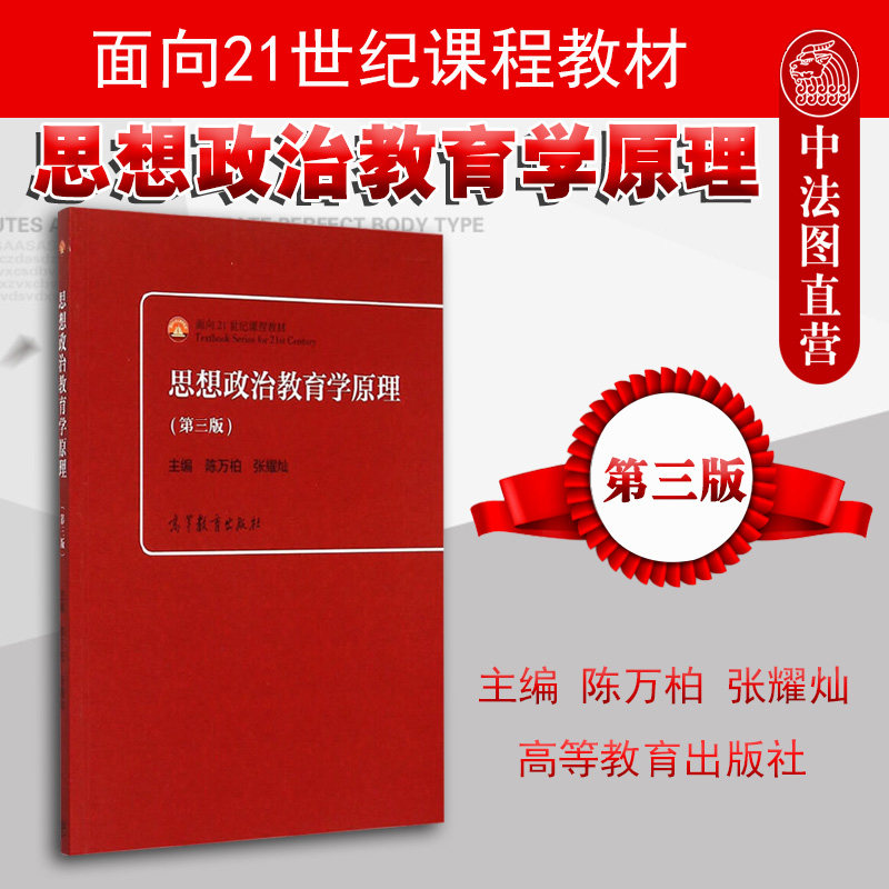 高教思想政治教育学原理第三版图片
