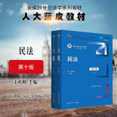 第10版 王利明 新修订民法典合同编通则司法解释 民法 民法总则 人大 第十版 大学本科考研教材 现货正版 民法蓝皮法学教材教科书