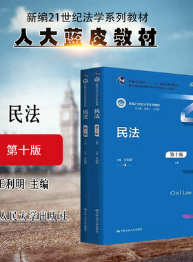 现货正版 民法 第十版第10版 王利明 民法蓝皮法学教材教科书 大学本科考研教材 人大 新修订民法典合同编通则司法解释 民法总则