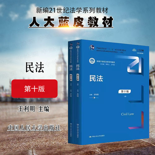 民法第十版中国人民大学出版社