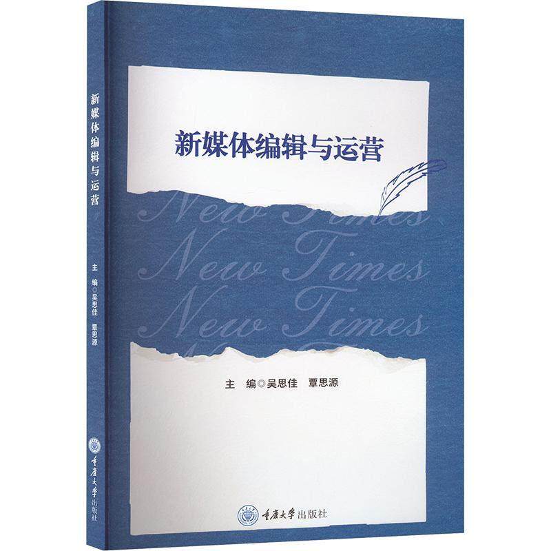 正版 新媒体编辑与运营 吴思佳 覃思源 重庆大学出版社 9787568952491