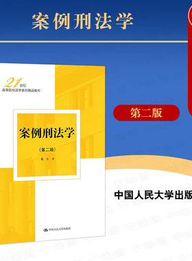 人民大学出版社案例刑法学第2版