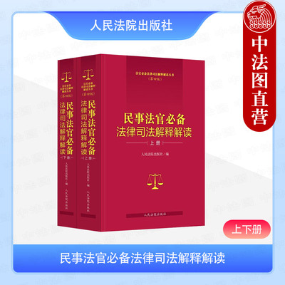 正版 2025新 民事法官必备法律司法解释解读 第四版 民商事民事诉讼民事类指导性案例民事办案人员工具书 物权合同人格权 人民法院