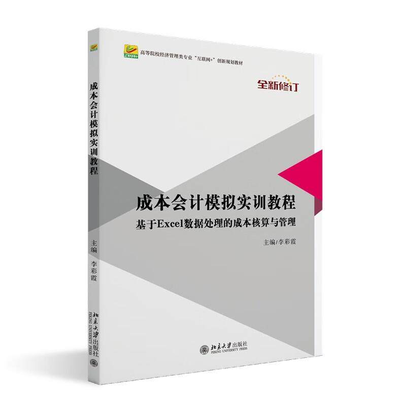 正版 成本会计模拟实训教程 基于Excel数据处理的成本核算与管理 全新修订 李彩霞 北京大学出版社 9787301276891