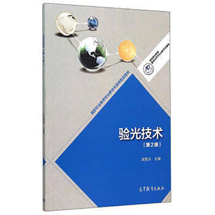 社 正版 9787040427257 高等教育出版 劉曉玲 驗(yàn)光技術(shù) 第2版