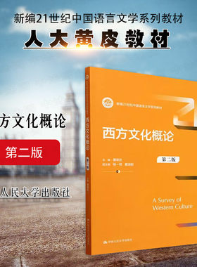 人民大学西方文化概论第二版