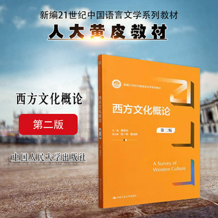 正版 2024新 西方文化概论 第二版第2版 曹顺庆 中国语言文学系列教材 中西文化比较 西方文化大事记 西方文学艺术哲学 人民大学