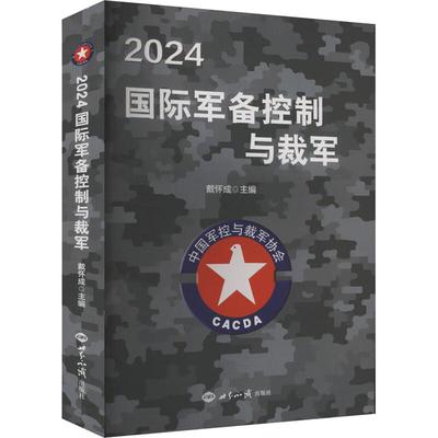 正版 2024国际军备控制与裁军 戴怀成 世界知识出版社 9787501268764