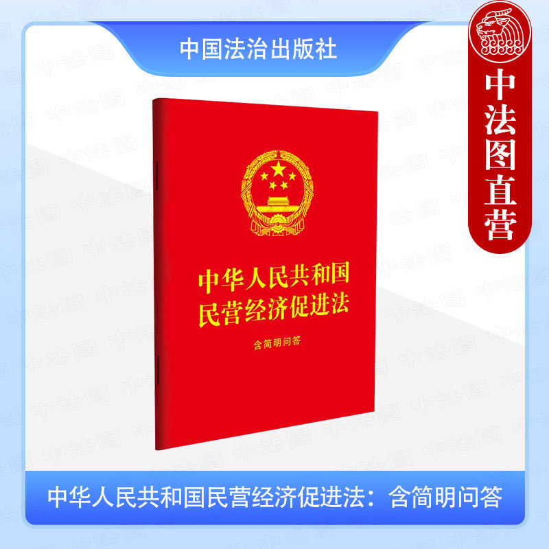 中华人民共和国民营经济促进法 含简明问答