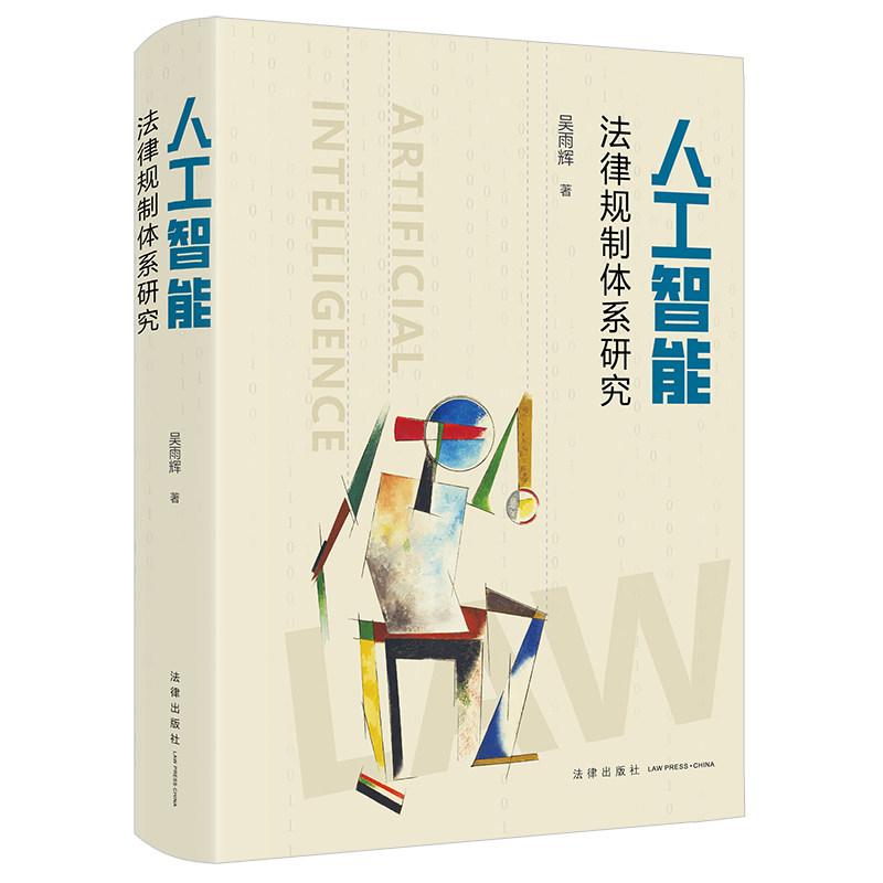 正版 人工智能法律规制体系研究 吴雨辉 人工智能相关法律问题类型化分析 人工智能技术壁垒隔阂法律规制体系建构逻辑 法律出版社