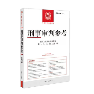 正版 刑事审判参考 2022年第3辑 总第133辑 人民法院 刑审133 刑事审判指导案例 立法司法规范解读 理论前沿实务探讨 律师参考书