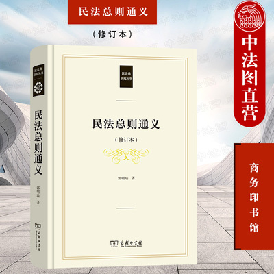 商务印书馆民法总则通义修订本