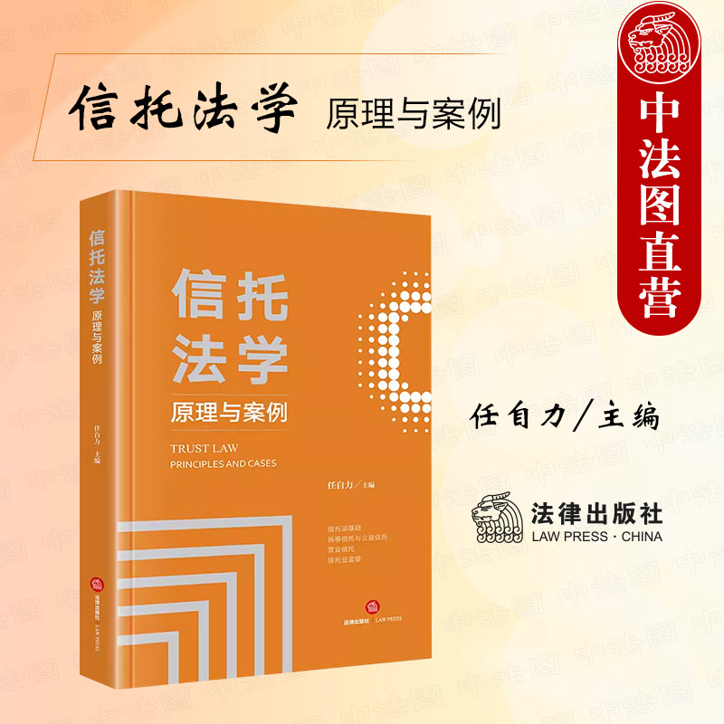 正版 2024新 信托法学 原理与案例 任自力 法律社 信托法基础信托业监管 民事信托与公益信托 信托法核心制度基本原理案例实务分析 书籍/杂志/报纸 司法案例/实务解析 原图主图