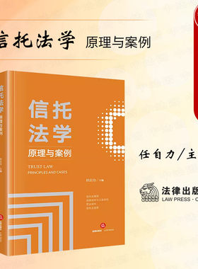 法律出版社信托法学原理与案例