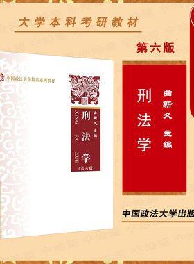 刑法学第六版曲新久政法大学
