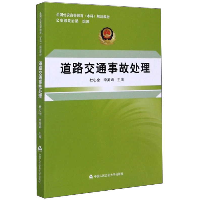 人民公安大学道路交通事故处理