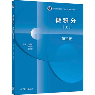 正版 浙江大学 微积分 上 第3版第三版 苏德矿 吴明华 童雯雯 高等教育出版社 高校工科理科经济管理类专业微积分大学本科考研教材
