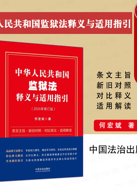 正版 中华人民共和国监狱法释义与适用指引 何宏斌 新修订监狱法解读 监狱管理体系 刑罚执行程序狱政管理教育改造 中国法治出版社
