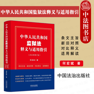 正版 中华人民共和国监狱法释义与适用指引 何宏斌 新修订监狱法解读 监狱管理体系 刑罚执行程序狱政管理教育改造 中国法治出版社