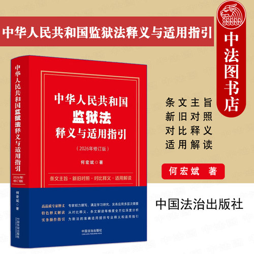 中华人民共和国监狱法释义与适用指引