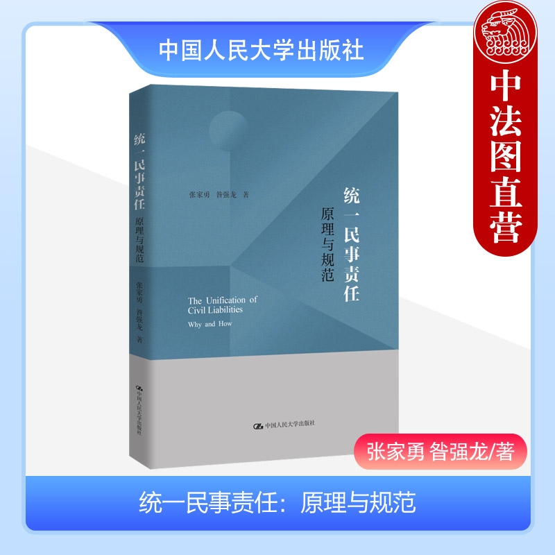 正版 2023新 统一民事责任 原理与规范 张家勇 昝强龙 民事责任制度体系理论研究 民事责任概念与功能统一民事责任构成论 人民大学