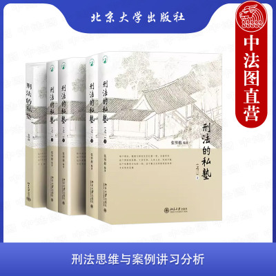 张明楷北京大学刑法的私塾123
