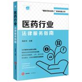 医药医疗健康 正版 法律 医药企业投融资上市技术交易争议解决合规指南 医药行业法律从业者实务指引 医药行业法律服务指南 高永华