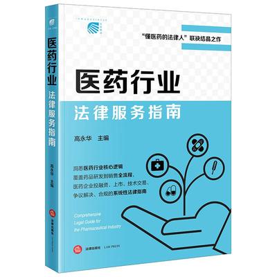 正版 医药行业法律服务指南 高永华 医药企业投融资上市技术交易争议解决合规指南 医药行业法律从业者实务指引 医药医疗健康 法律