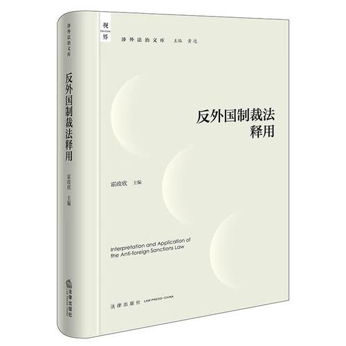 正版 2025新 反外国制裁法释用 霍政欣 反外国制裁法条文释义解读 法律实施实践分析 涉外法治反制外国歧视性措施法律指引 法律社